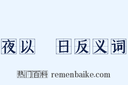 夜以繼日反义词是什么意思的图片